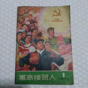 革命接班人 1977年1