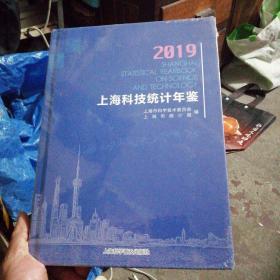 2019 上海科技统计年鉴