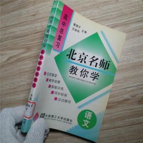 北京名师教你学 高中总复习 语文