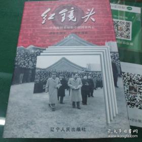 精装  红镜头:中南海摄影师眼中的国事风云(上下全2册)(末删节本)  出版社库存新书未销售过，非二手书。