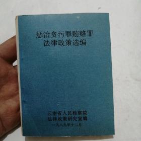 惩治贪污罪贿赂罪法律政策汇编