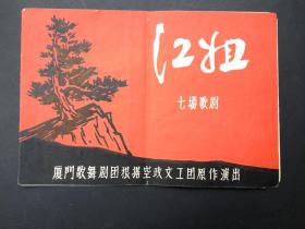 江姐 节目单 厦门歌舞剧团 1965年