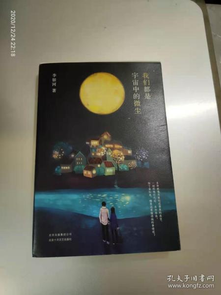 李银河：我们都是宇宙中的微尘