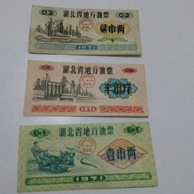 湖北省地方油票（3张）