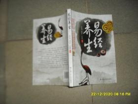 易经养生（85品小16开易川凿签名本2011年版189页）50056