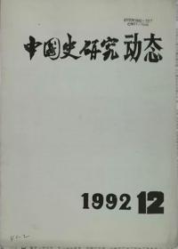 中国史研究动态  1992年12期（总第168期）