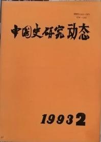 中国史研究动态  1993年2期（总第170期）