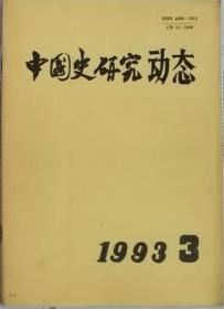 中国史研究动态  1993年3期（总第171期）