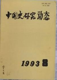 中国史研究动态  1993年8期（总第176期）