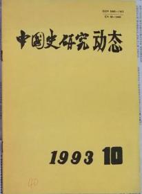 中国史研究动态  1993年10期（总第178期）