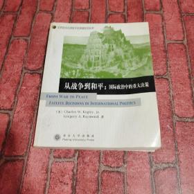 从战争到和平：国际政治中的重大决策