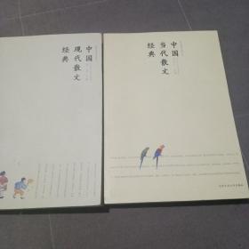 跨世纪散文经典丛书·中国当代散文经典 中国现代散文经典  2册合售