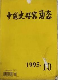 中国史研究动态  1995年10期（总第202期）