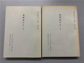 《仪礼疏考证》上下册，仓石武四郎考证。70年代东京大学东洋文化研究所。