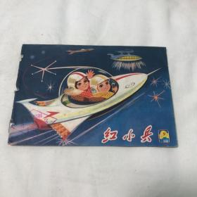 红小兵 1978年第9期