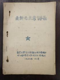 《最新毛主席语录》手刻油印本