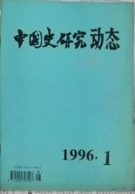 中国史研究动态  1996年1期（总第205期）