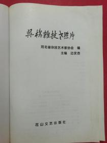 吴桥杂技老照片（16开软精装照片画册）（1999年10月花山文艺社1版1印）