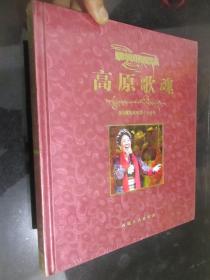高原歌魂：著名藏族歌唱家才旦卓玛（12开，精装，未开封）