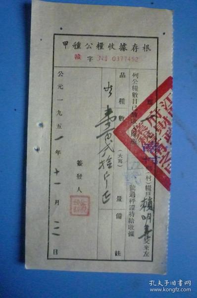 1951年 甲种公粮收据存根（交纳人：江西省某县南村赖明善）