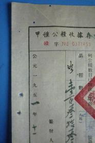 1951年 甲种公粮收据存根（交纳人：江西省某县南村李庆云）