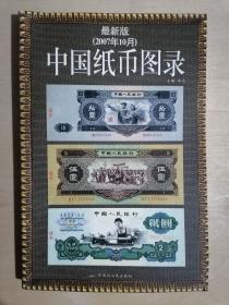 《中国纸币图录》【最新版 · 2007年10月】（32开平装 铜版彩印）九品