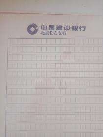 中国建设银行 北京长安支行 16开蓝格稿纸 39页-一页300字