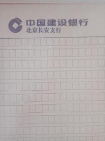 中国建设银行 北京长安支行 16开蓝格稿纸 39页-一页300字