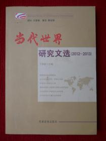 当代世界研究文选（2012-2013）