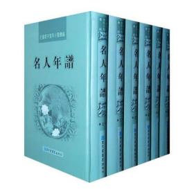 民国期刊资料分类汇编·名人年谱