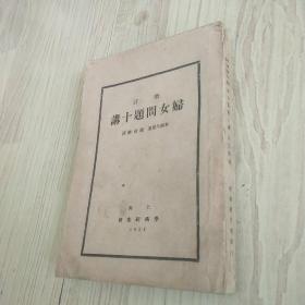 1934年 妇女问题十讲