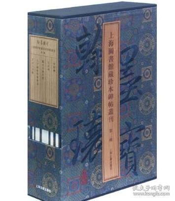 翰墨瑰宝 上海图书馆藏珍本碑帖丛刊 共六辑