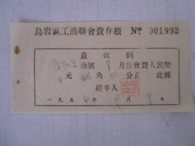 1956年乌岩区工商联会费存根