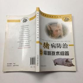 猪病防治与阉割技术问答