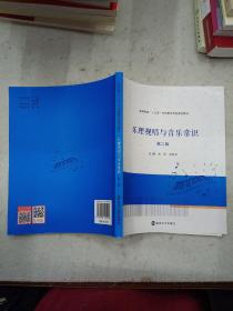 高等学校“十三五”学前教育专业规划教材 乐理视唱与音乐常识（第二版）