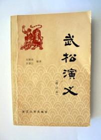 中国历史故事书籍：武松演义