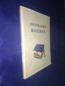 当代中国公民教育取向发展研究