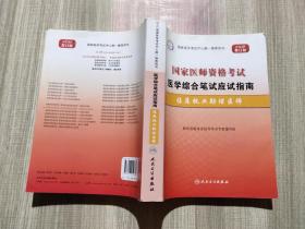 2012修订版国家医师资格考试医学综合笔试应试指南：临床执业助理医师