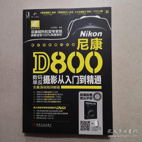 尼康D800数码单反摄影从入门到精通