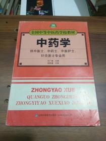 中药学（供中医、中药、中医护理、针灸专业用）