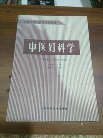 中医妇科学 供中医 针灸专业用