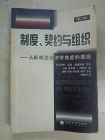 制度、契约与组织:从新制度经济学角度的透视