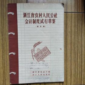 浙江省农村人民公社会计制度试行草案