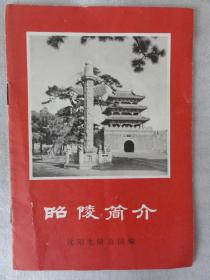 昭陵简介（沈阳北陵公园）1972年 有毛主席语录