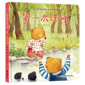 （精装绘本）小熊兄妹快乐成长系列*第一次过河