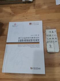 同济博士论丛——基于交通网络均衡理论的交通需求管理政策评价研究