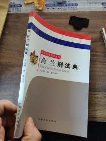 荷兰刑法典