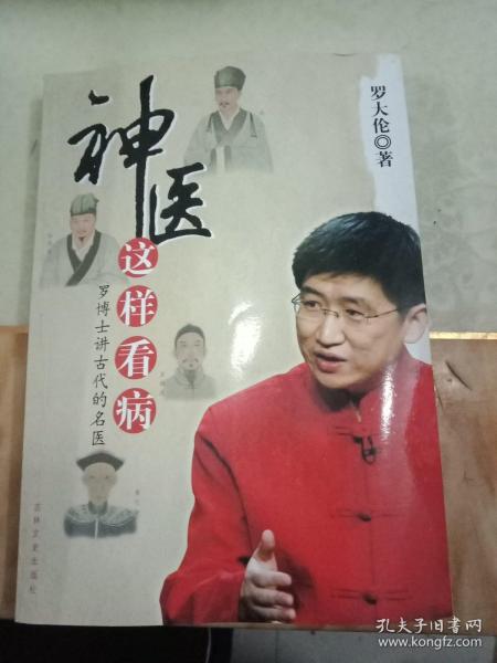 神医这样看病：罗博士讲古代的名医