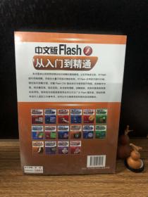 中文版Flash从入门到精通