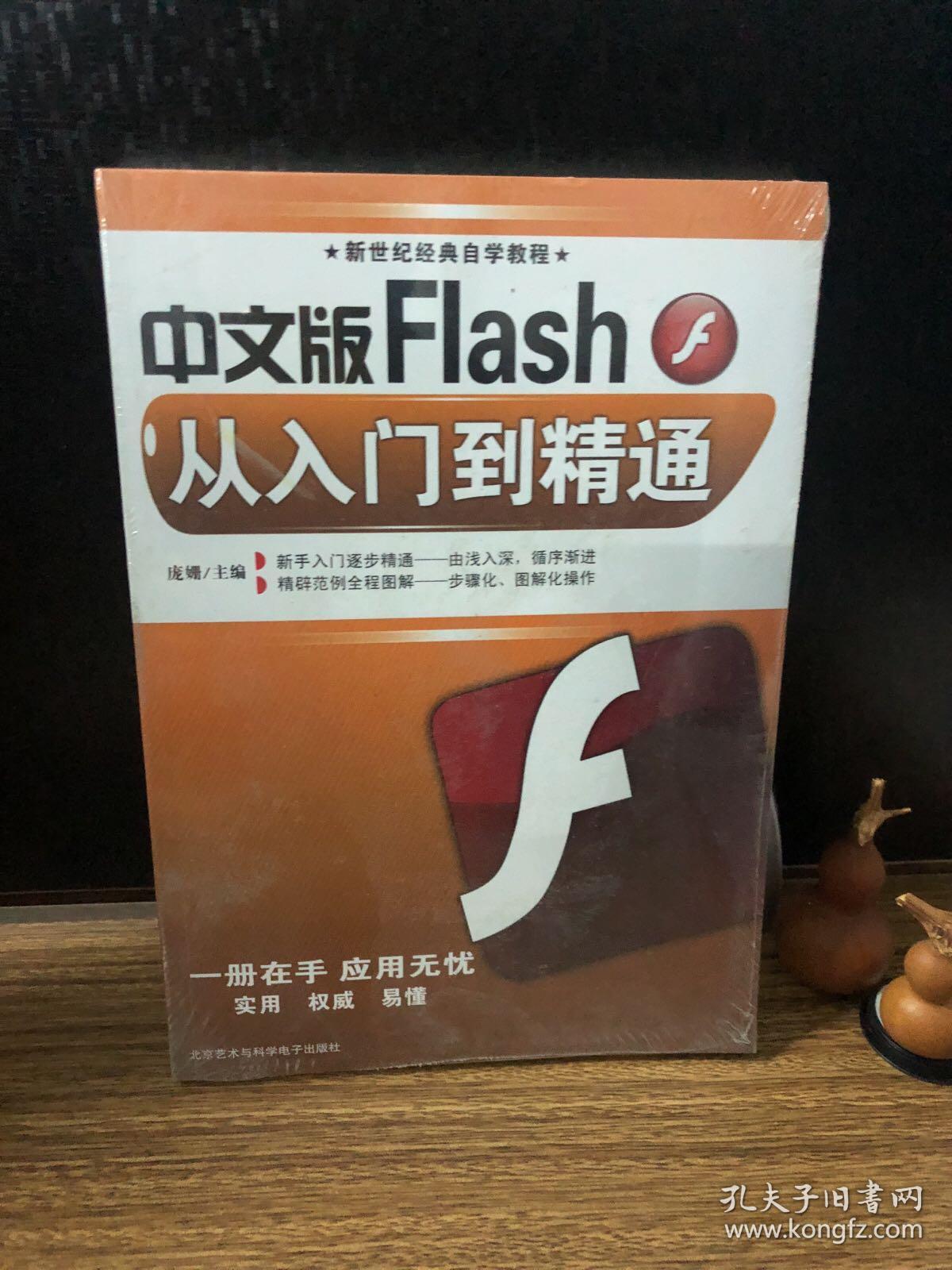 中文版Flash从入门到精通